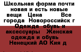 Школьная форма почти новая и есть новые вещи › Цена ­ 500 - Все города, Новороссийск г. Одежда, обувь и аксессуары » Женская одежда и обувь   . Ненецкий АО,Кия д.